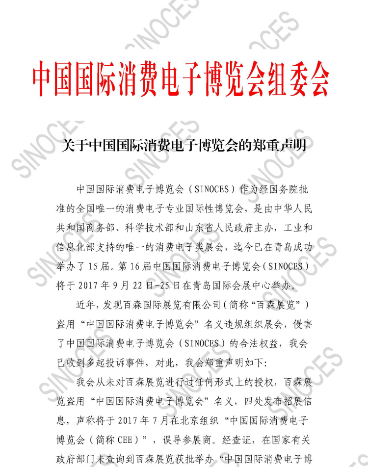 关于中国国际消费电子博览会特别声明201705241_页面_1_副本.jpg