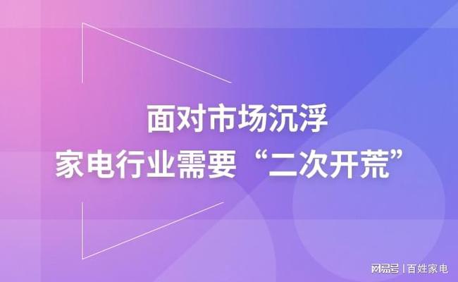 面对市场沉浮 家电行业需要“二次开荒” 面对市场沉浮 家电行业需要“二次开荒”