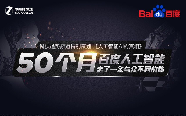 50个月,百度人工智能走了一条与众不同的路
